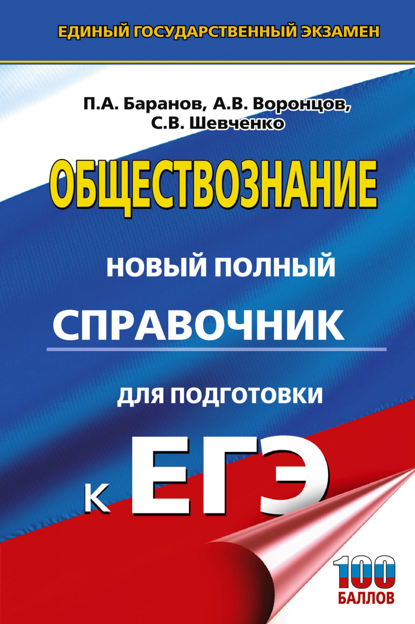 ЕГЭ. Обществознание. Новый полный справочник для подготовки к ЕГЭ Баранов П.А., Воронцов А.В., Шевченко С.В.