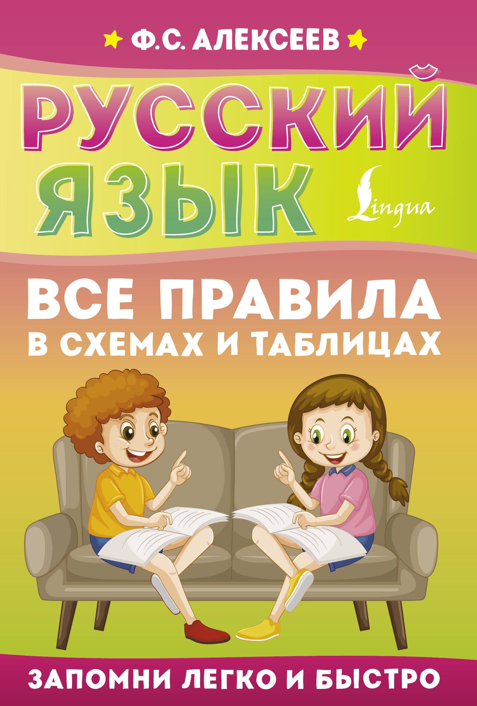 Русский язык. Все правила в схемах и таблицах Алексеев Ф.С.