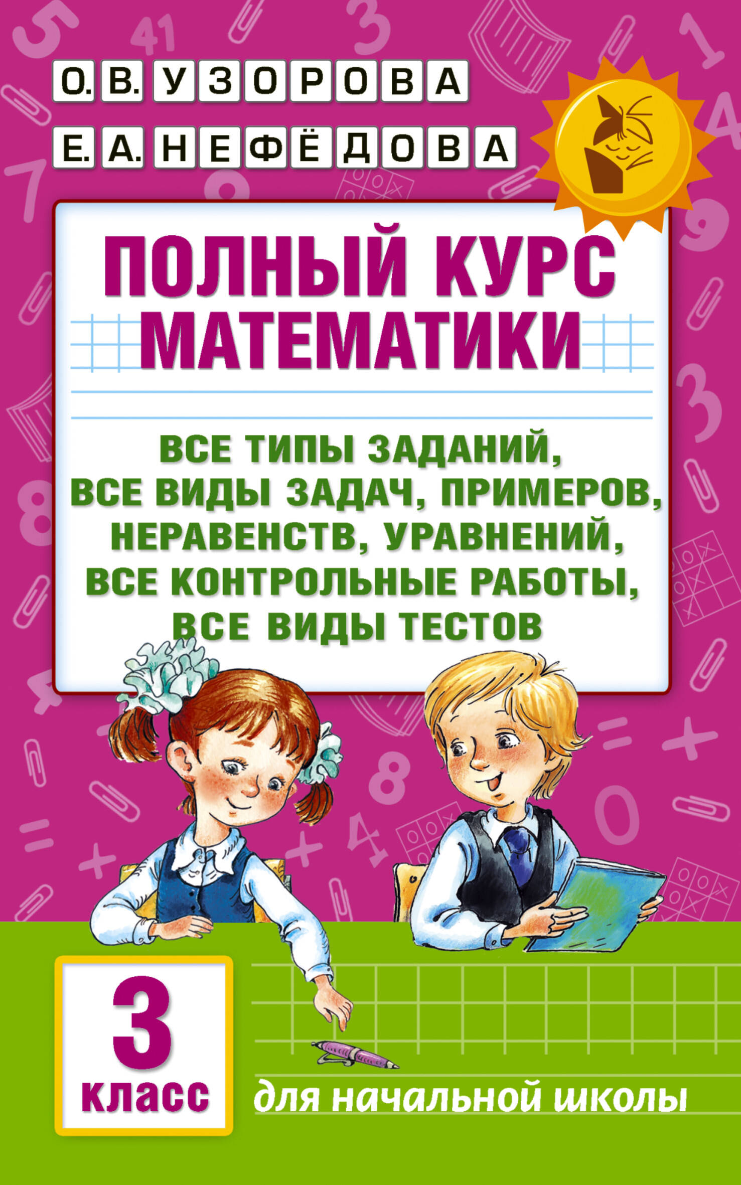 Полный курс математики. 3 класс Узорова О.В., Нефедова Е.А.