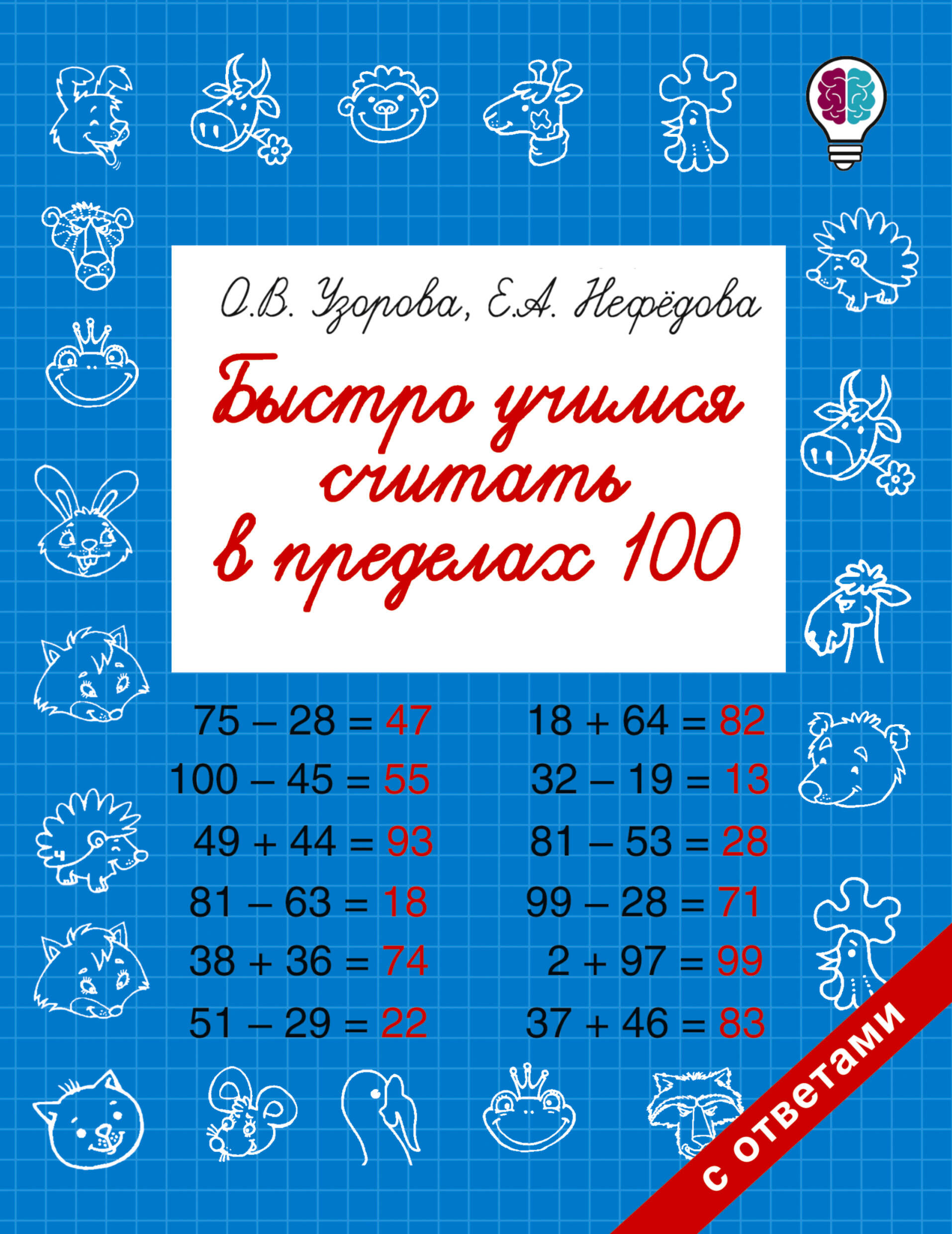 Быстро учимся считать в пределах 100 Узорова О.В., Нефедова Е.А.
