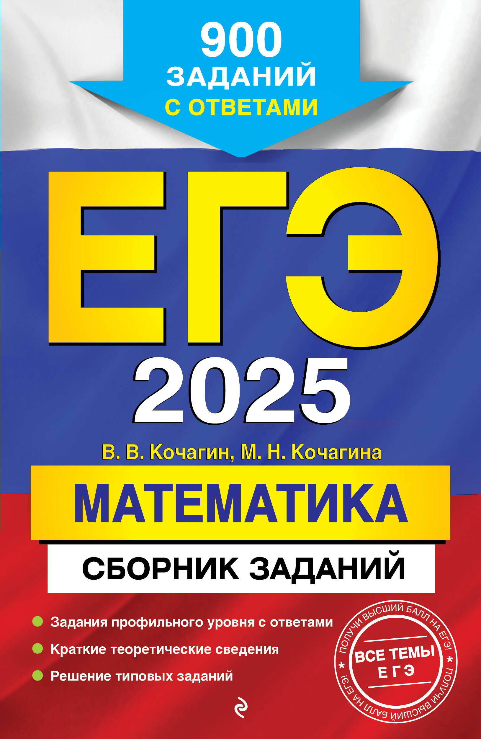 ЕГЭ-2025. Математика. Сборник заданий: 900 заданий с ответами Кочагин В.В., Кочагина М.Н.