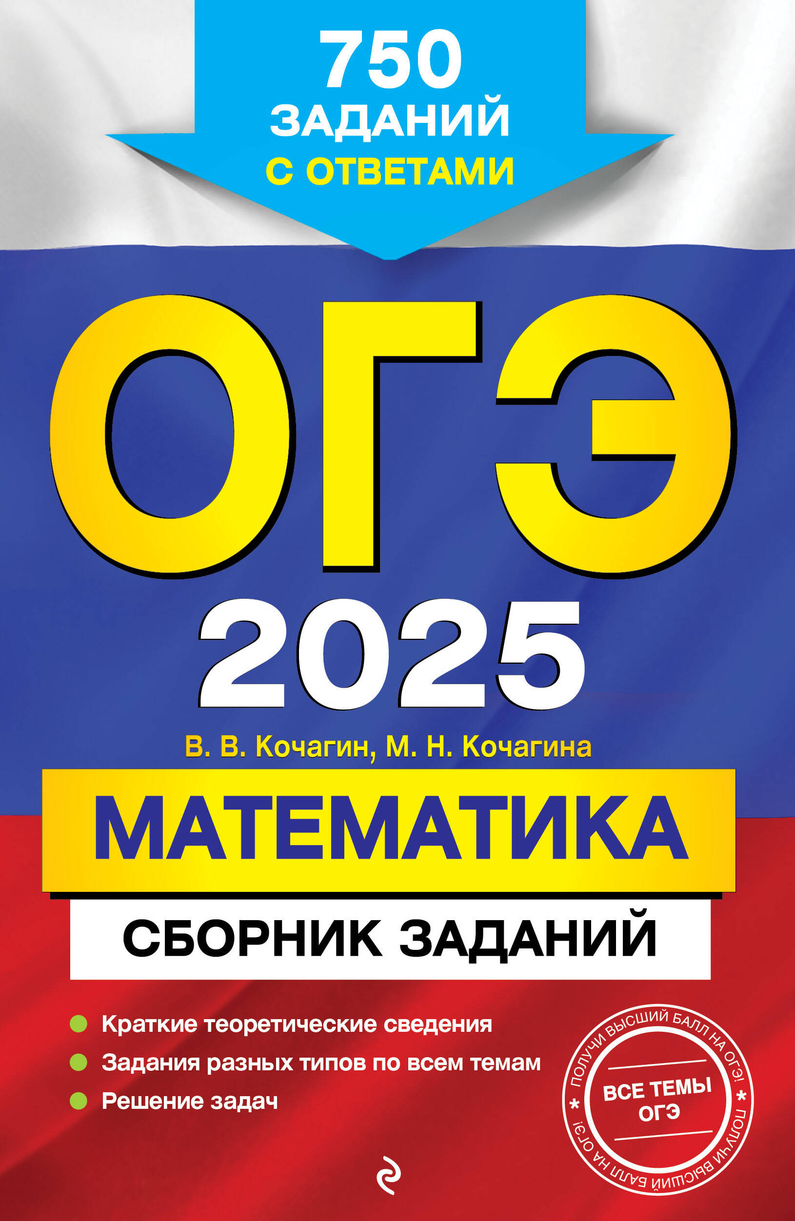 ОГЭ-2025. Математика. Сборник заданий: 750 заданий с ответами Кочагин В.В., Кочагина М.Н.