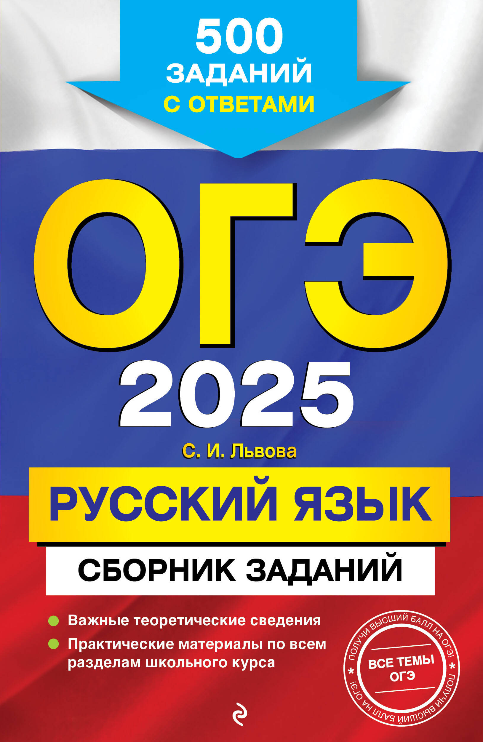 ОГЭ-2025. Русский язык. Сборник заданий: 500 заданий с ответами Львова С.И.