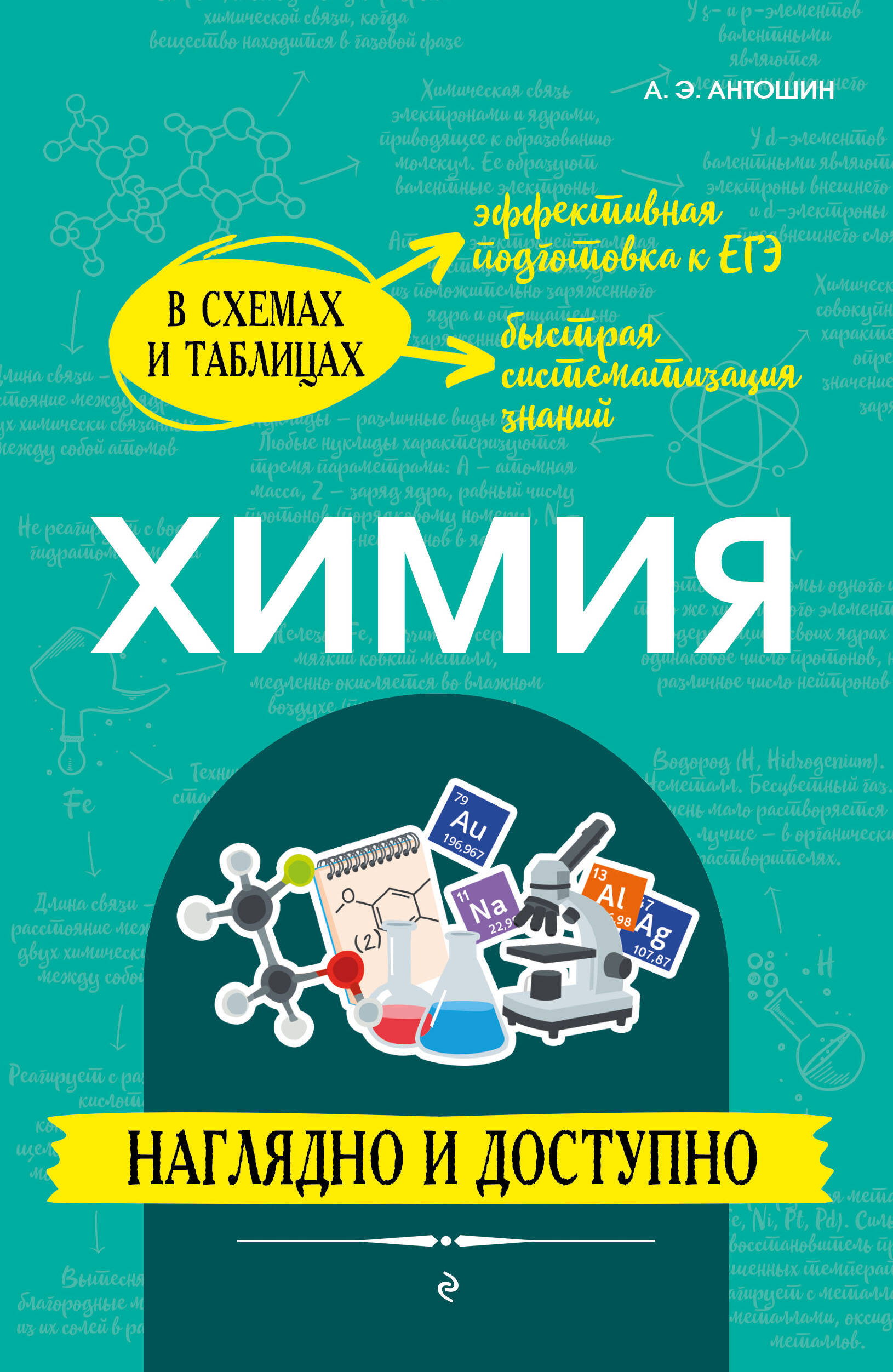 Химия: наглядно и доступно Антошин А.Э.