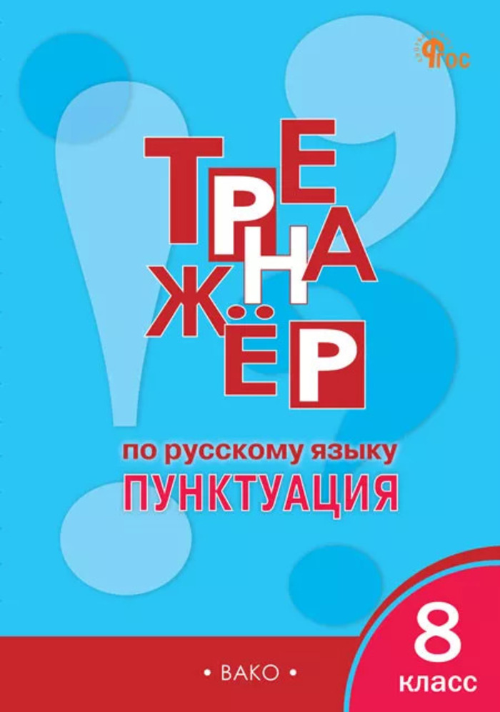Тренажер по русскому языку. 8 класс. Пунктуация Александрова Е.С.