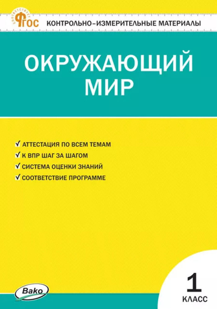 Окружающий мир. 1 класс. Контрольно-измерительные материалы Яценко И.Ф.