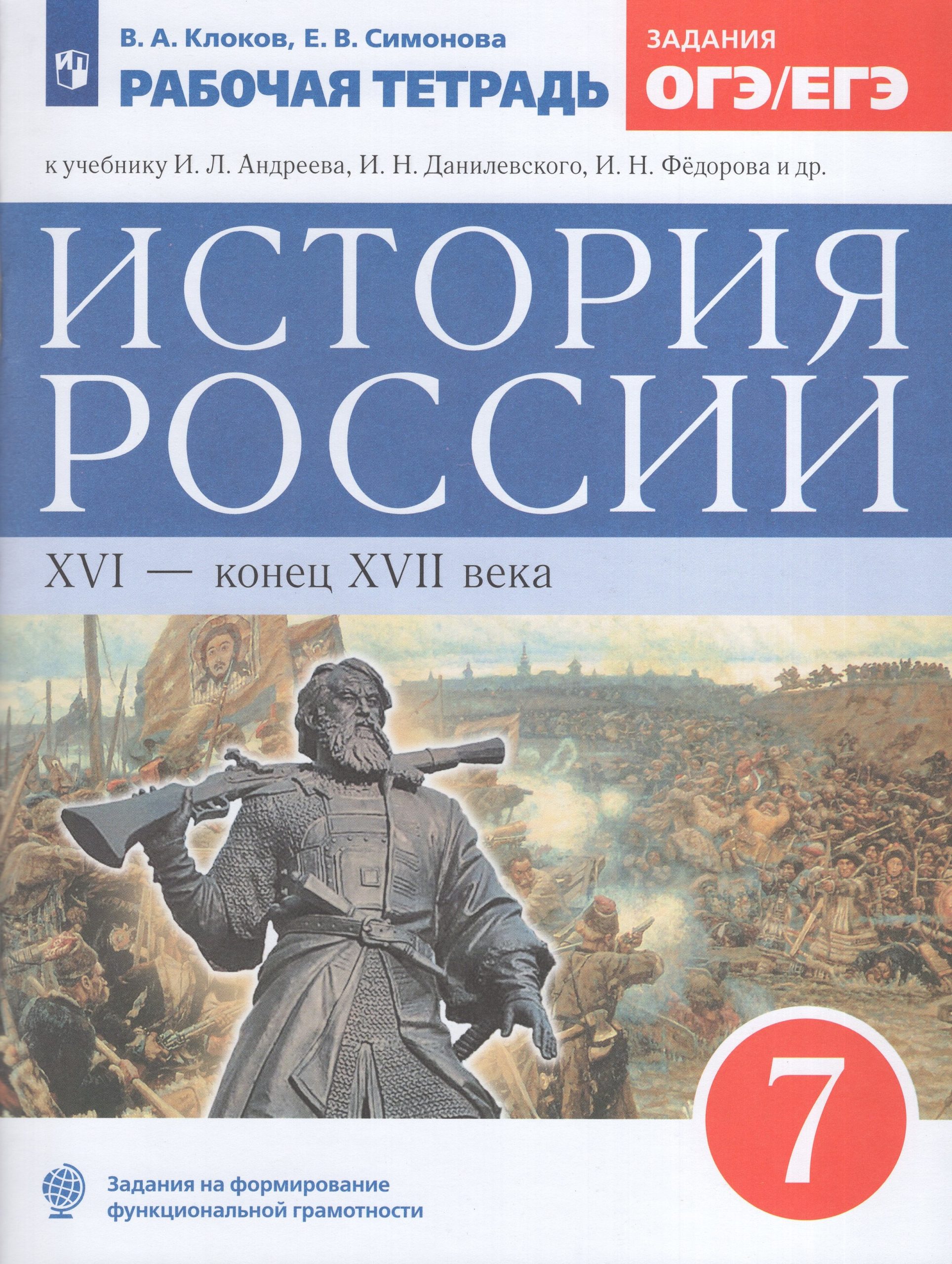 История России. XVI — конец XVII века. 7 класс. Рабочая тетрадь Клоков В.А., Симонова Е.В.