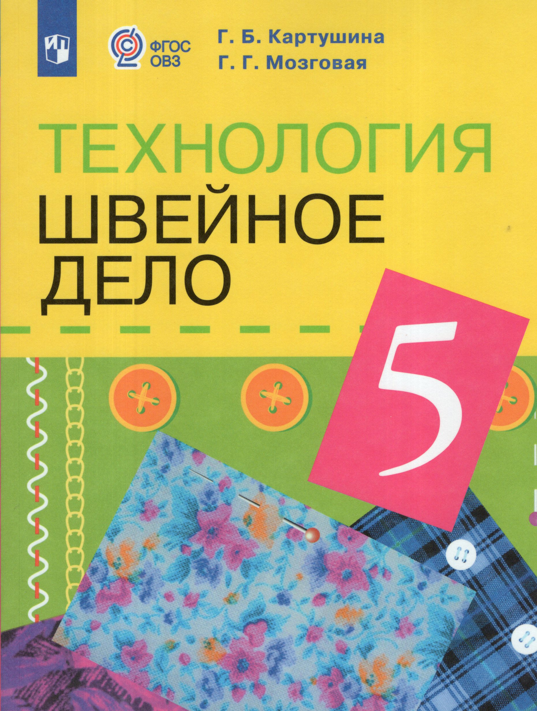 Технология. Швейное дело. 5 класс. Учебник (для обучающихся с интеллектуальными нарушениями) Мозговая Г.Г., Картушина Г.Б.