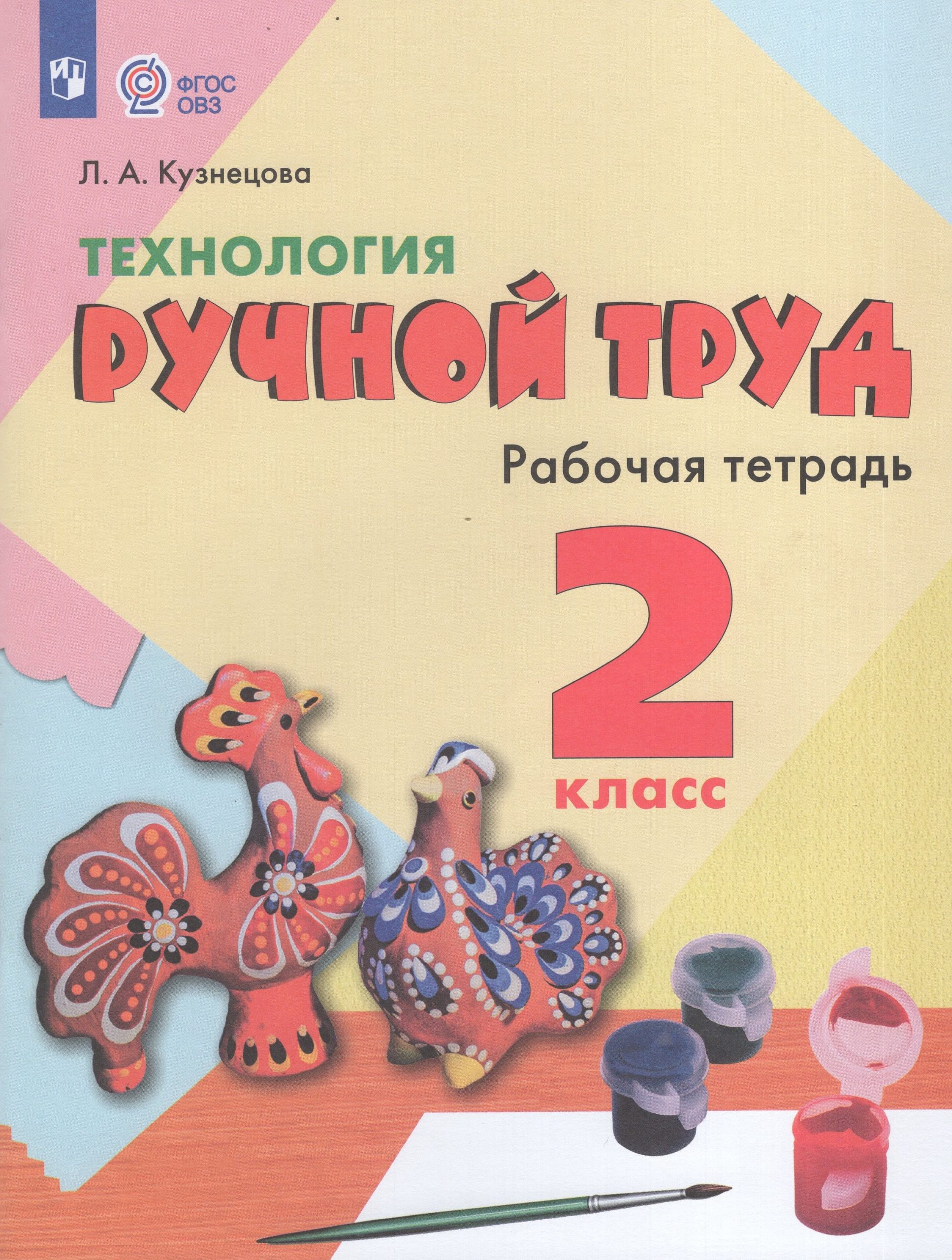 Технология. Ручной труд. 2 класс. Рабочая тетрадь для обучающихся с интеллектуальными нарушениями Кузнецова Л.А.
