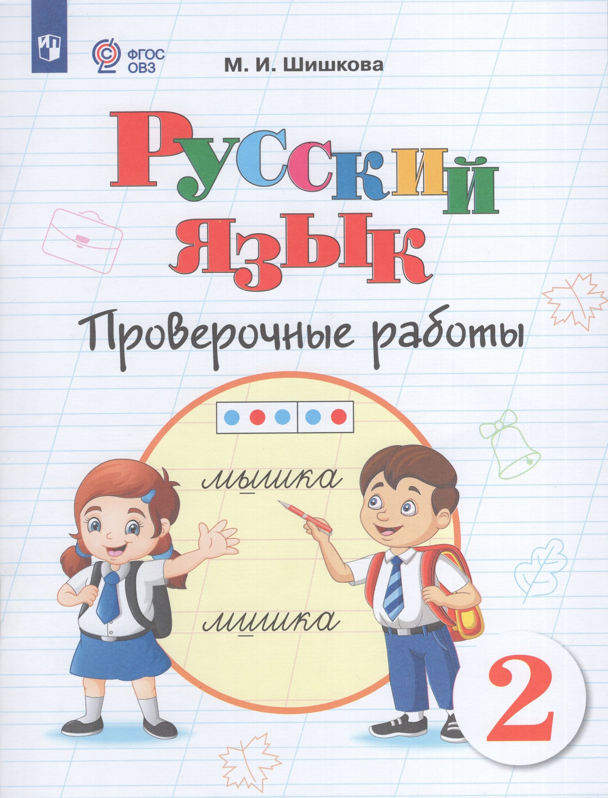 Русский язык. 2 класс. Проверочные работы. Учебное пособие для общеобразовательных организаций, реализующих адаптированные основные общеобразовательные программы Шишкова М.И.