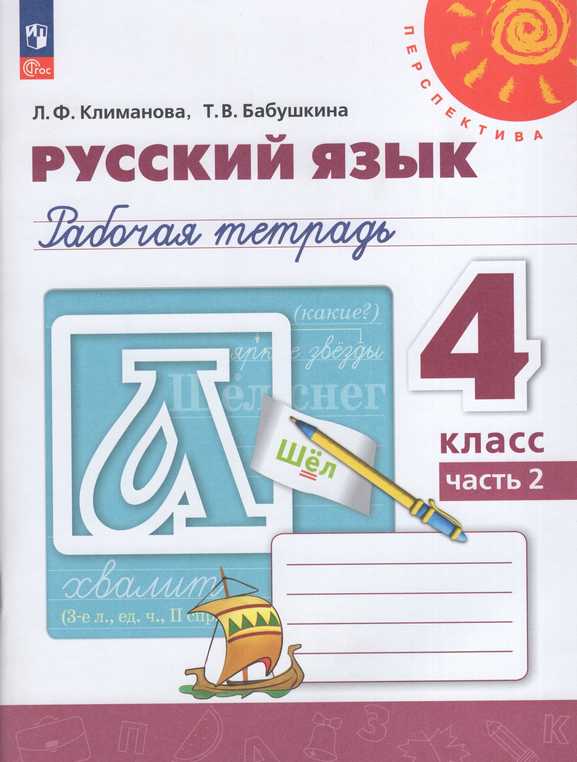 Русский язык. 4 класс. Рабочая тетрадь. Часть 2 Климанова Л.Ф., Бабушкина Т.В.