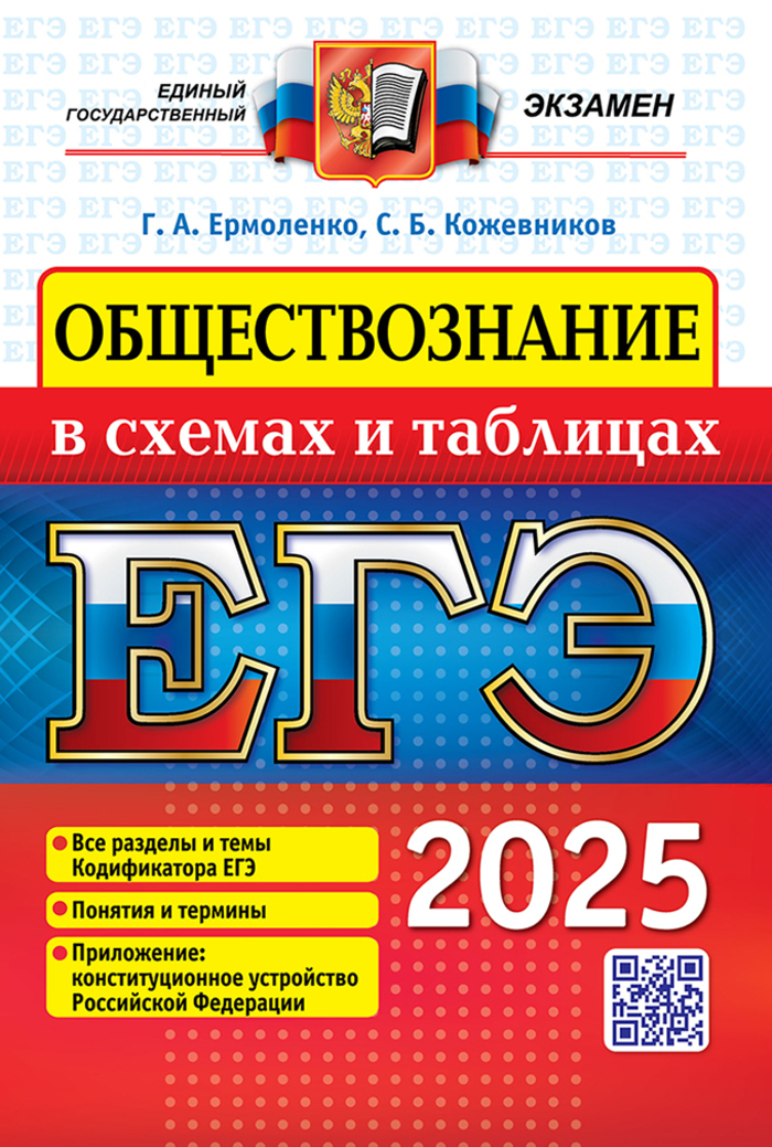 ЕГЭ 2025. Обществознание в схемах и таблицах Ермоленко Г.А., Кожевников С.Б.