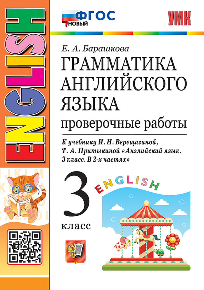 Английский язык. Грамматика. 3 класс. Проверочные работы. К учебнику И. Н. Верещагиной и др. Барашкова Е.А.