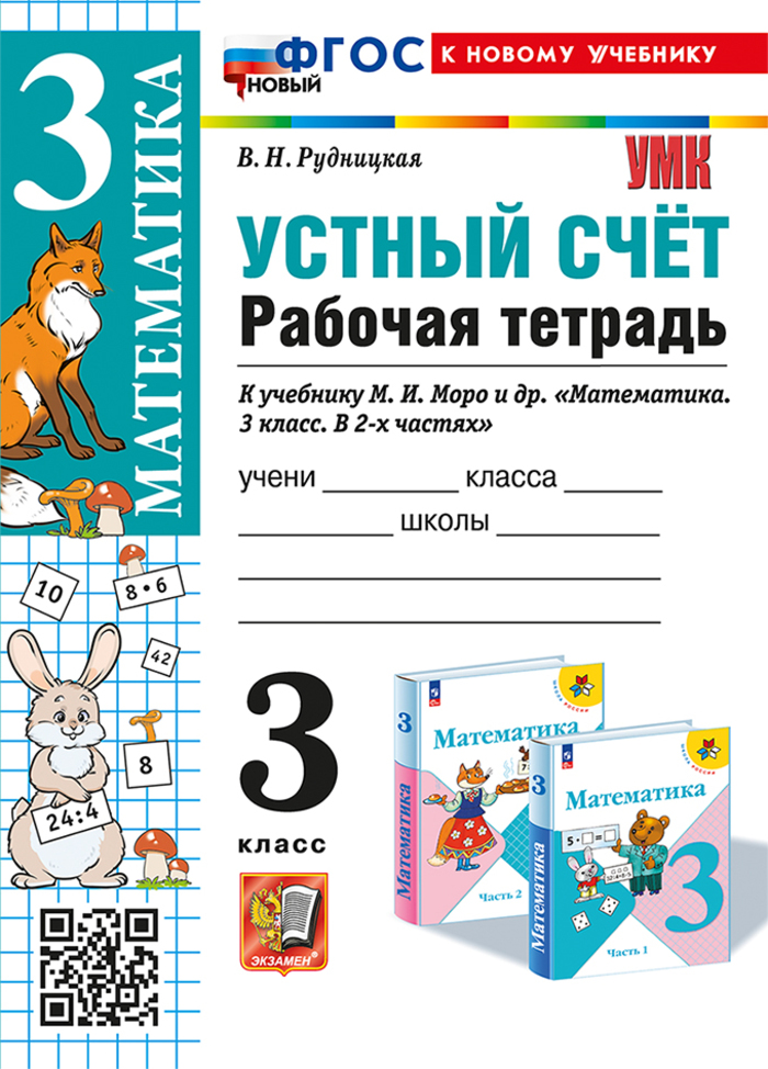 Устный счет. 3 класс. Рабочая тетрадь. К учебнику М.И. Моро и др. Рудницкая В.Н.