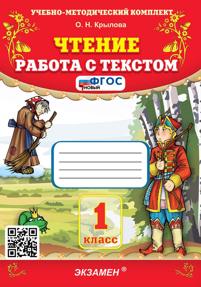 Чтение. 1 класс. Работа с текстом Крылова О.Н.