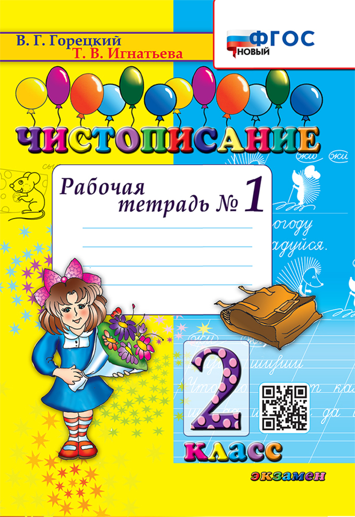 Чистописание. 2 класс. Рабочая тетрадь № 1 Игнатьева Т.В.