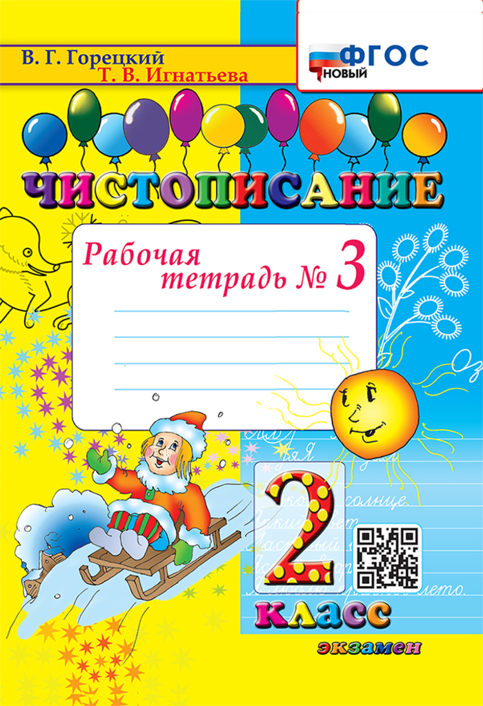 Чистописание. 2 класс. Рабочая тетрадь № 3 Игнатьева Т.В.