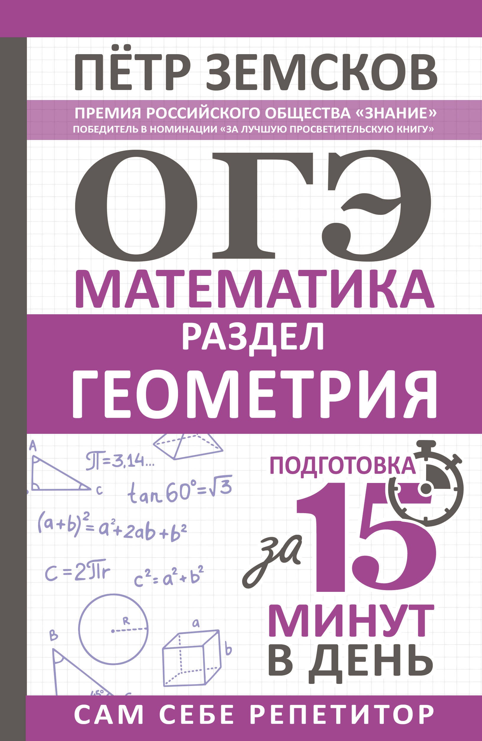 ОГЭ. Математика. Раздел «Геометрия». Подготовка за 15 минут в день Земсков П.А.