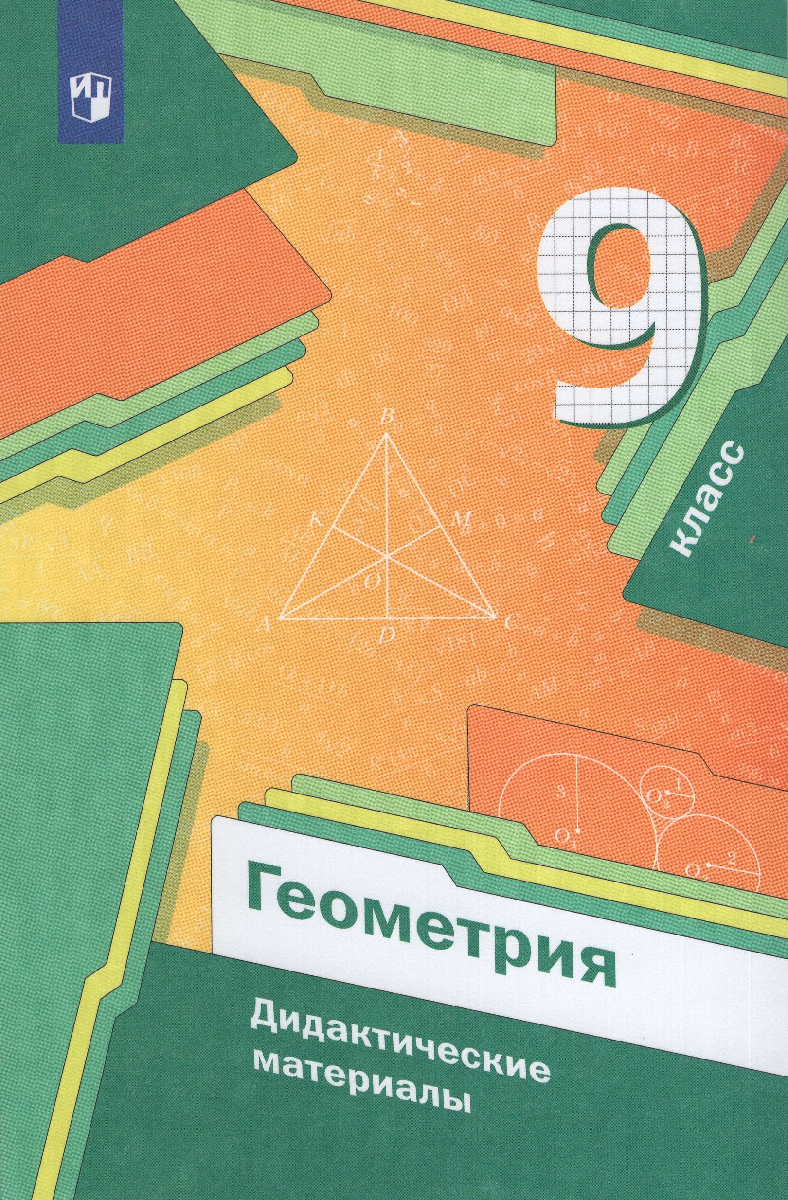 Геометрия. 9 класс. Дидактические материалы Мерзляк А.Г., Полонский В.Б., Рабинович Е.М., Якир М.С.