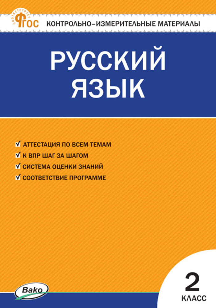 Русский язык. 2 класс. Контрольно-измерительные материалы Яценко И.Ф.