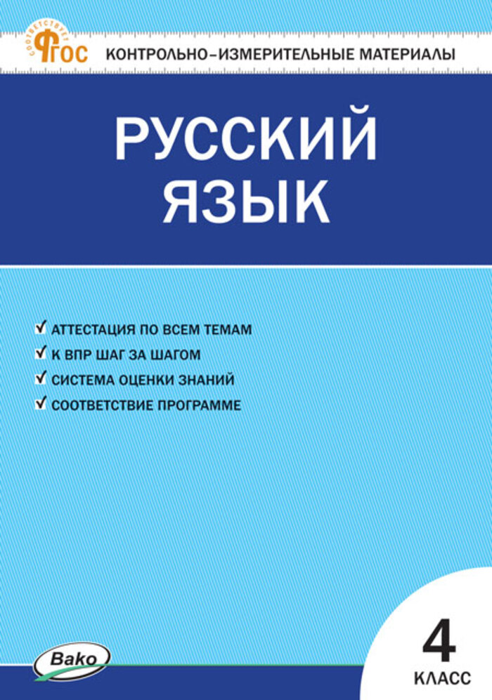 Русский язык. 4 класс. Контрольно-измерительные материалы Яценко И.Ф.