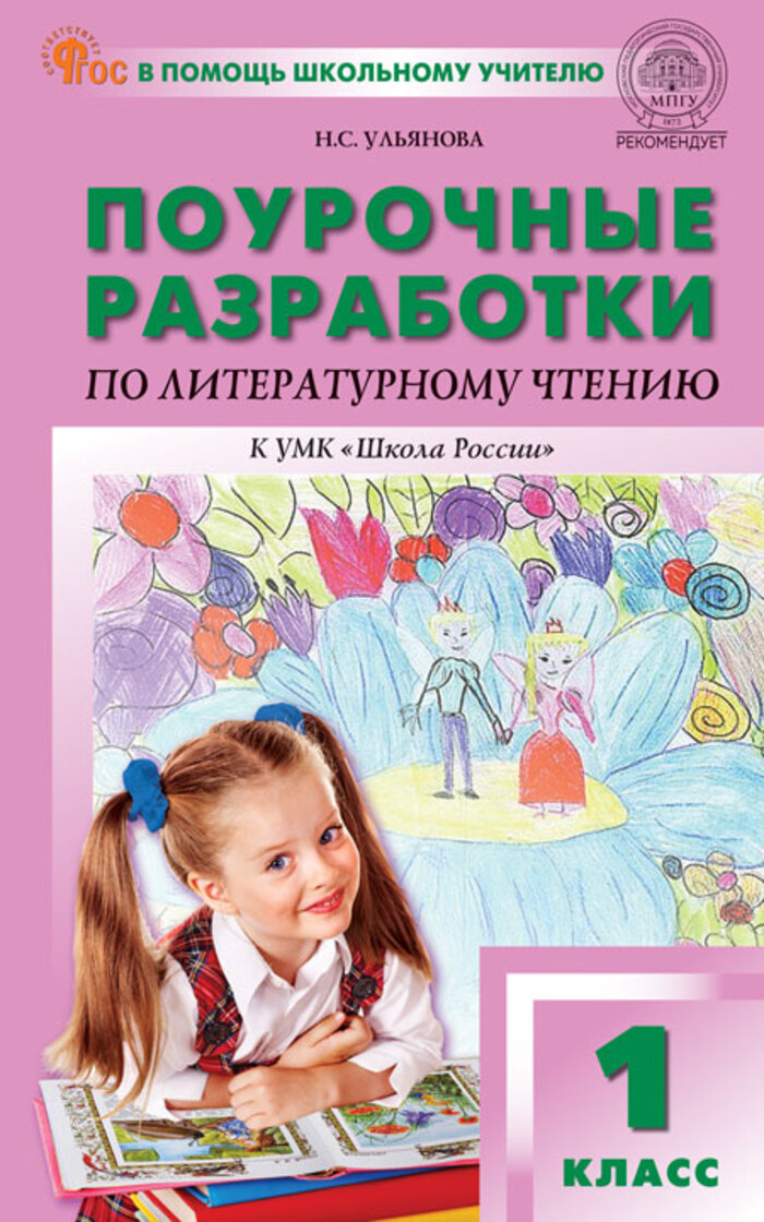Поурочные разработки по литературному чтению. 1 класс. К УМК «Школа России» Ульянова Н.С.