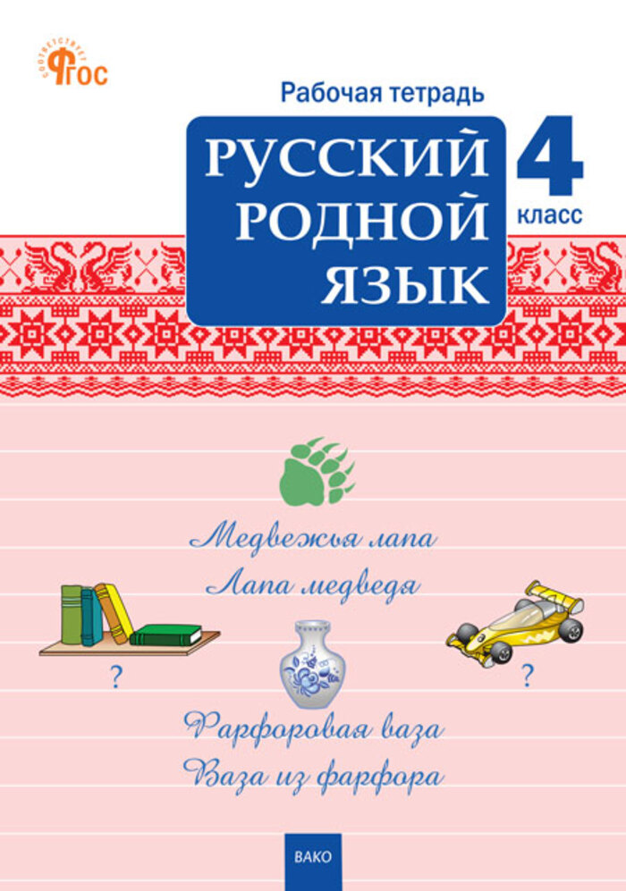Русский родной язык. 4 класс. Рабочая тетрадь Ситникова Т.Н.