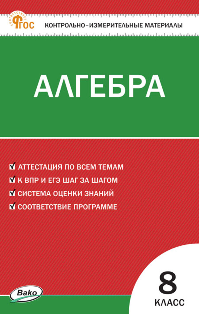 Алгебра. 8 класс. Контрольно-измерительные материалы Миронова Г.В.