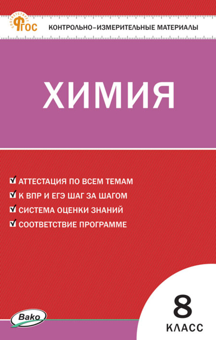 Химия. 8 класс. Контрольно-измерительные материалы Ястребова О.Н.