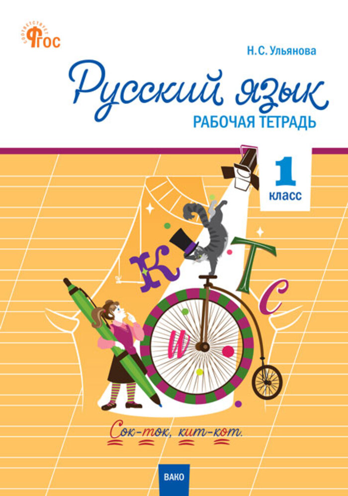 Русский язык. 1 класс. Рабочая тетрадь Ульянова Н.С.