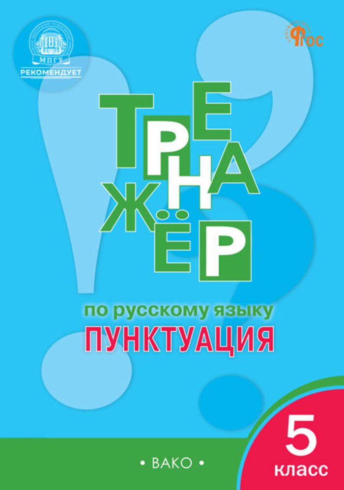 Тренажер по русскому языку. 5 класс. Пунктуация Александрова Е.С.
