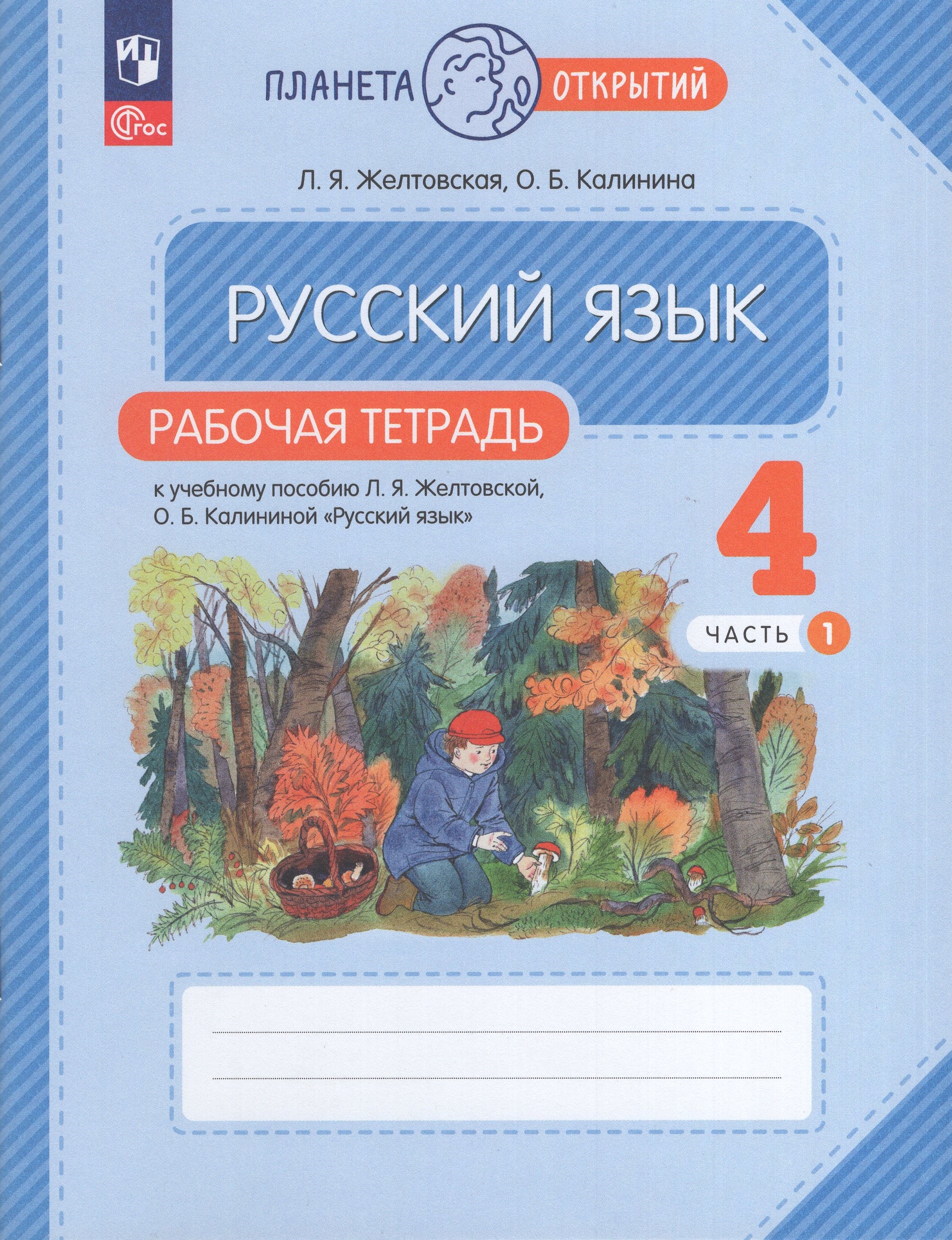Русский язык. 4 класс. Рабочая тетрадь. Часть 1 Желтовская Л.Я., Калинина О.Б.