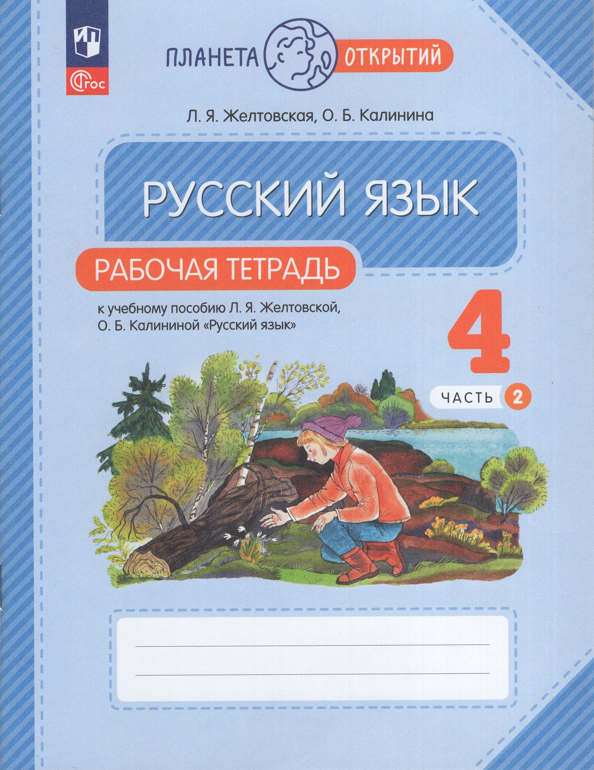 Русский язык. 4 класс. Рабочая тетрадь. Часть 2 Желтовская Л.Я., Калинина О.Б.