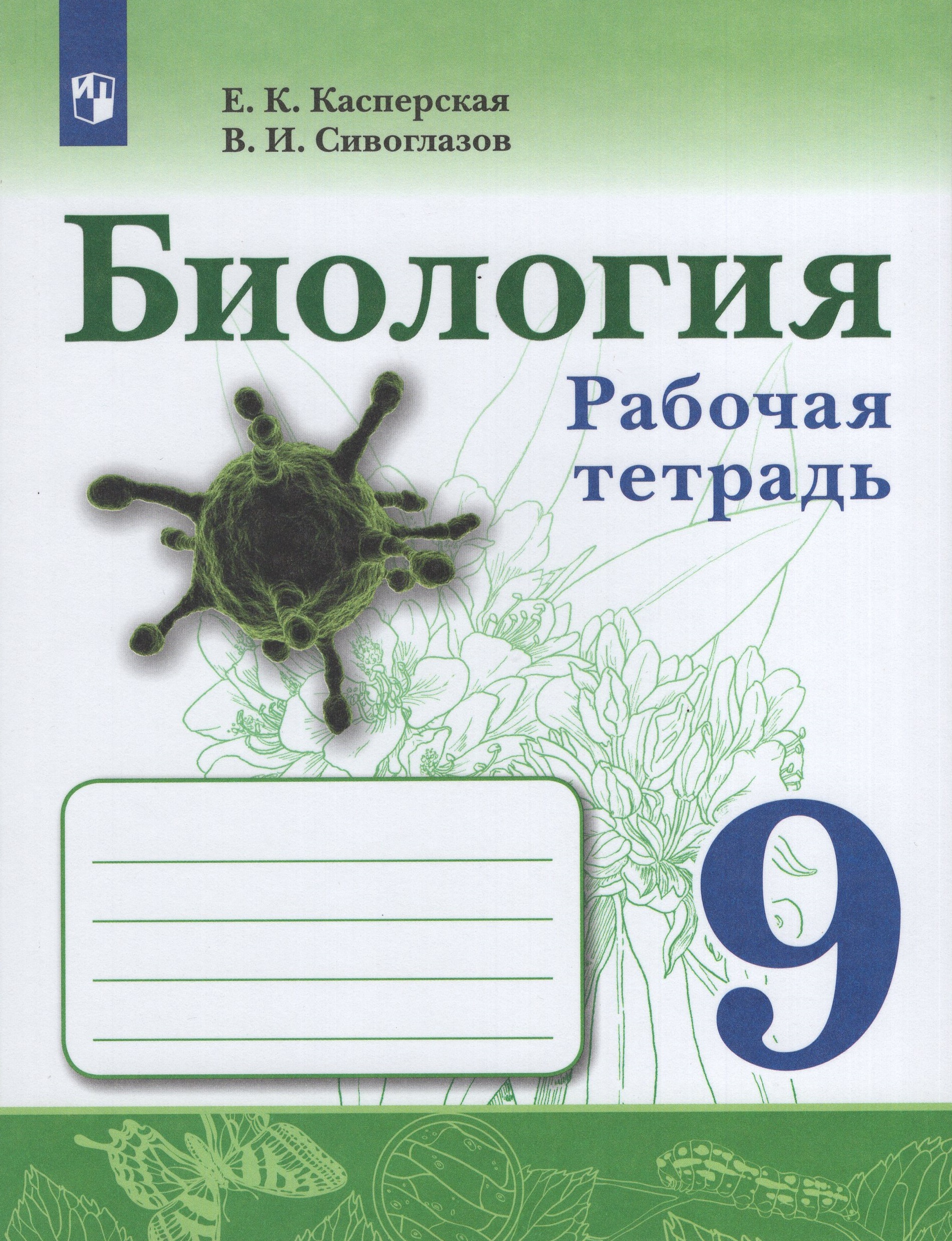Биология. 9 класс. Рабочая тетрадь Сивоглазов В.И., Касперская Е.К.