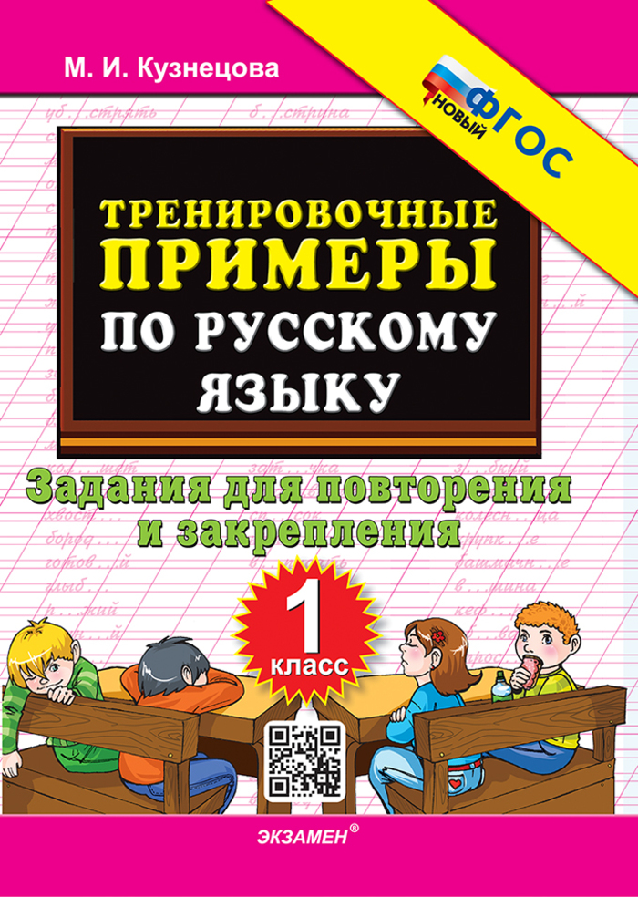 Русский язык. 1 класс. Тренировочные примеры. Задания для повторения и закрепления Кузнецова М.И.