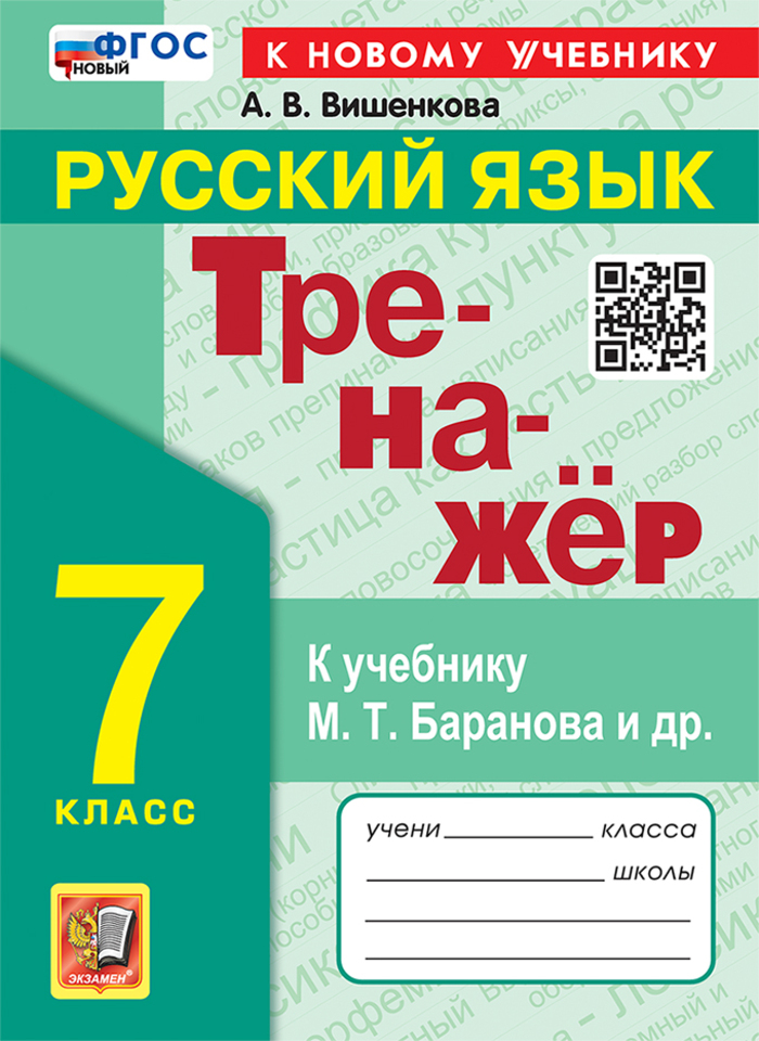 Русский язык. 7 класс. Тренажер Вишенкова А.В.