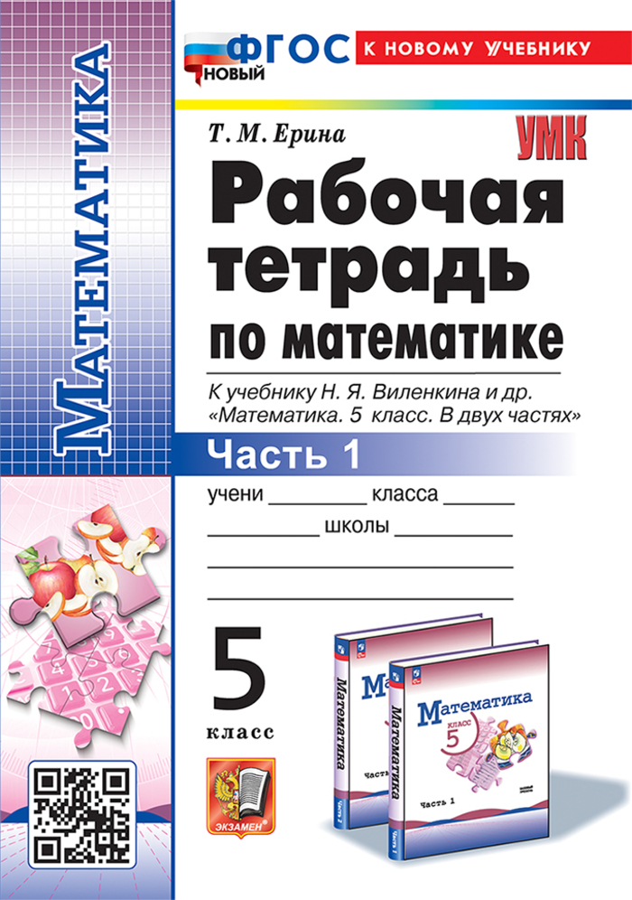 Математика. 5 класс. Рабочая тетрадь. Часть 1. К учебнику Н.Я. Виленкина Ерина Т.М.