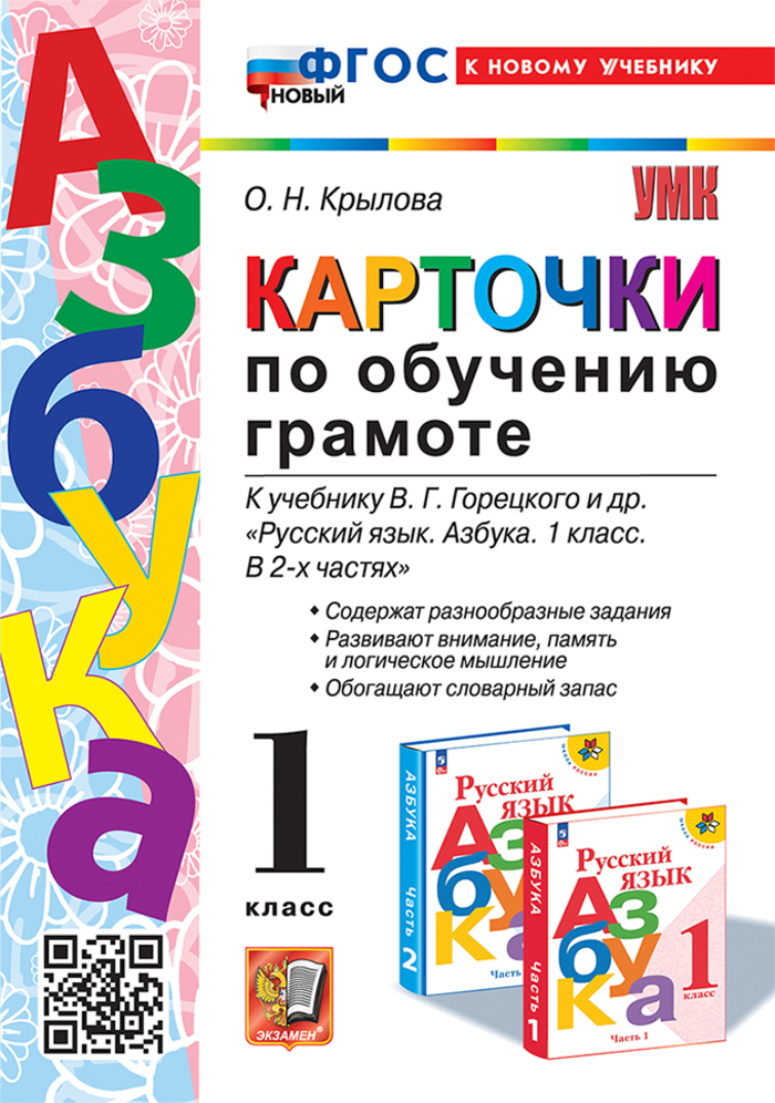 Карточки по обучению грамоте. 1 класс. К учебнику В. Г. Горецкого и др. Крылова О.Н.