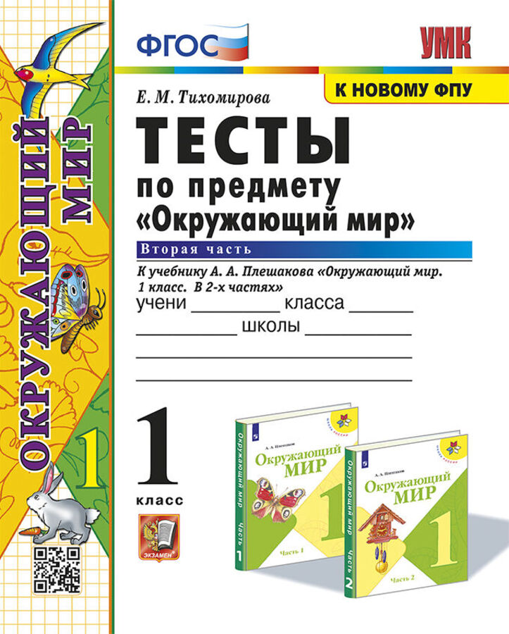 Окружающий мир. 1 класс. Тесты. Часть 2. К учебнику А. А. Плешакова Тихомирова Е.М.