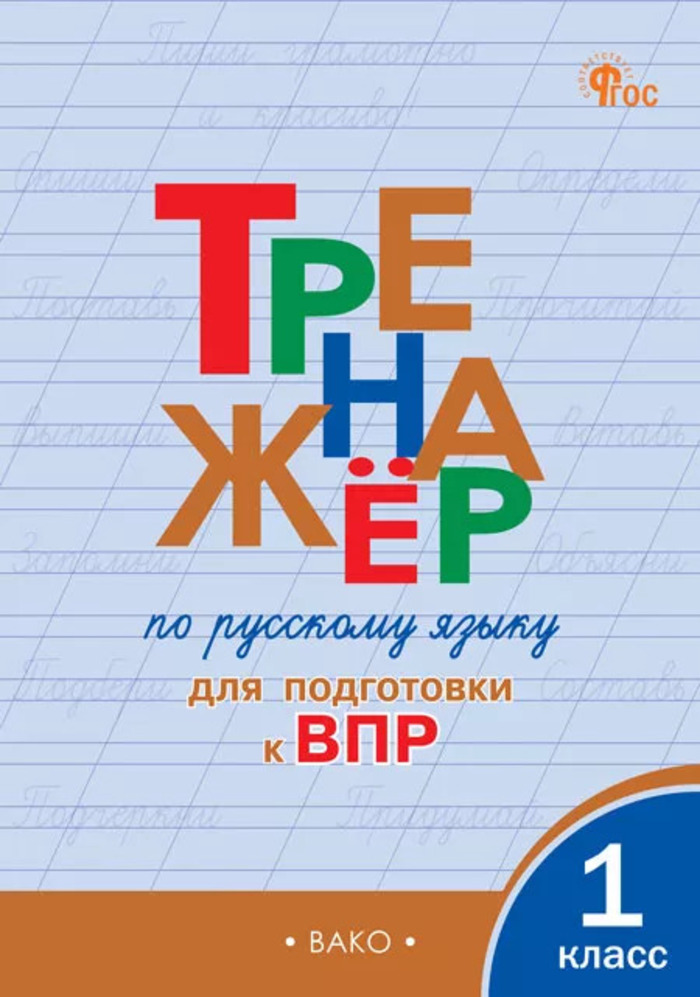 Русский язык. 1 класс. Тренажер для подготовки к ВПР Жиренко О.Е.