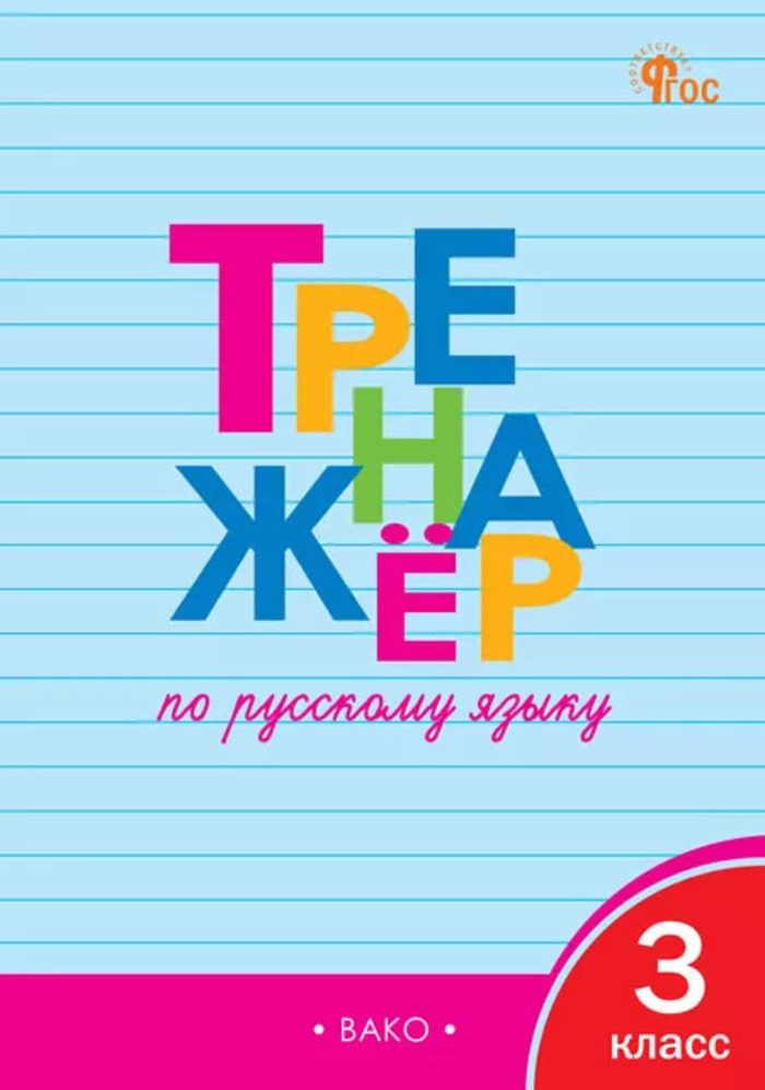 Тренажер по русскому языку. 3 класс Шклярова Т.В.