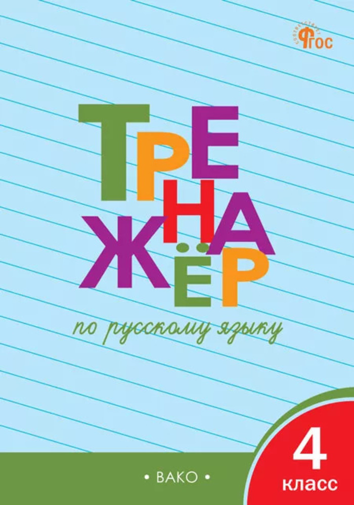 Русский язык. 4 класс. Тренажер Шклярова Т.В.