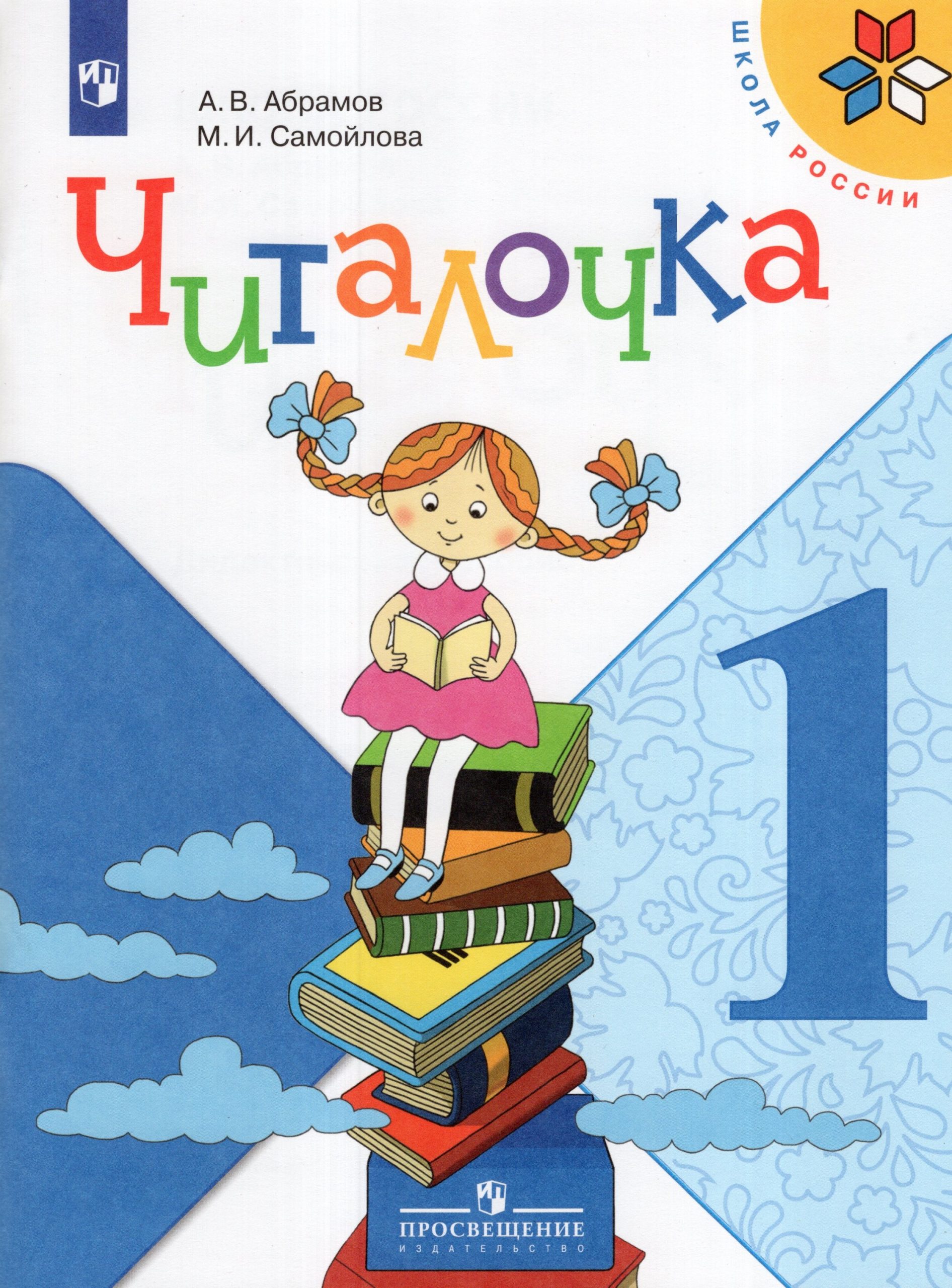 Читалочка. 1 класс. Дидактическое пособие Абрамов А.В., Самойлова М.И.