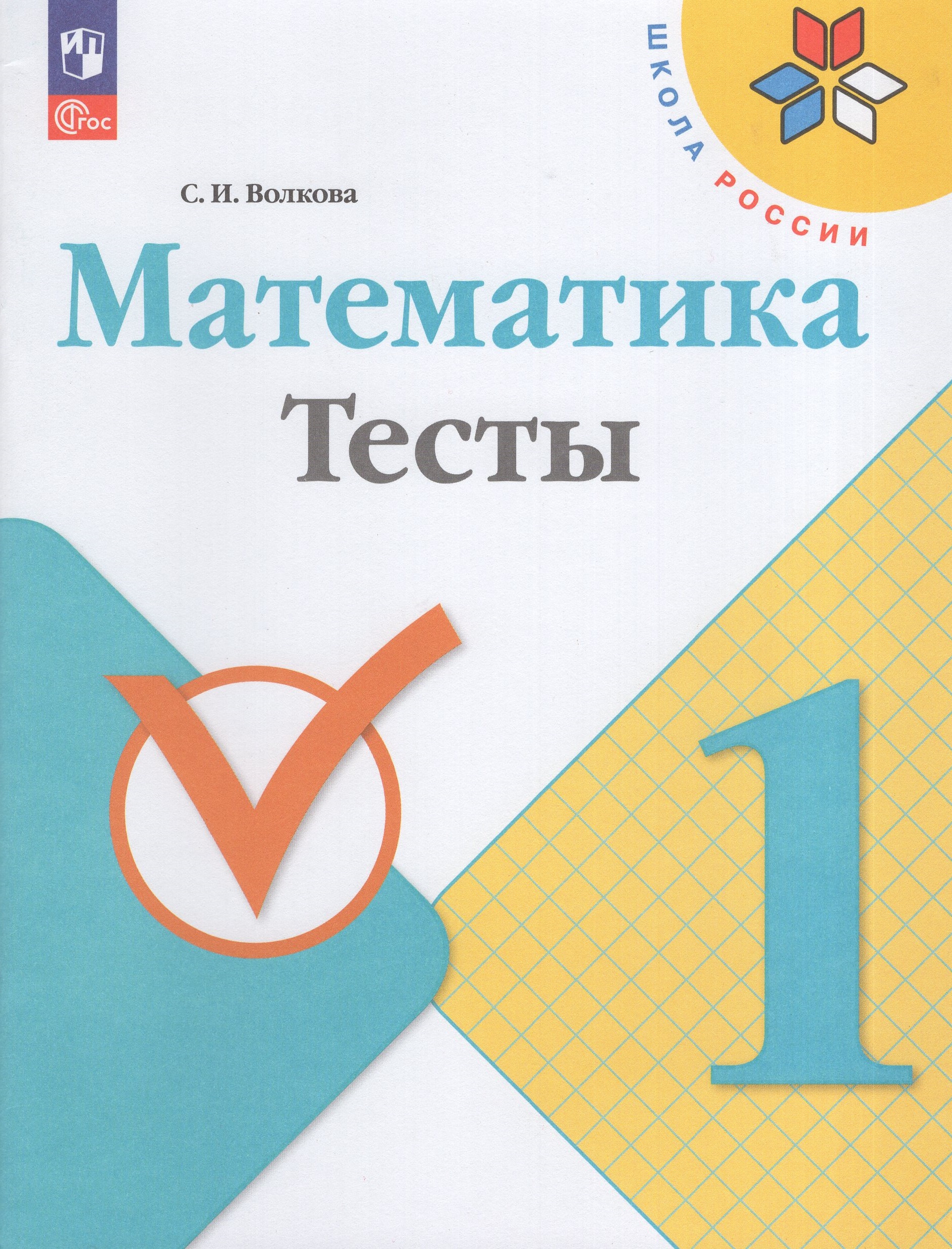 Математика. 1 класс. Тесты Волкова С.И.