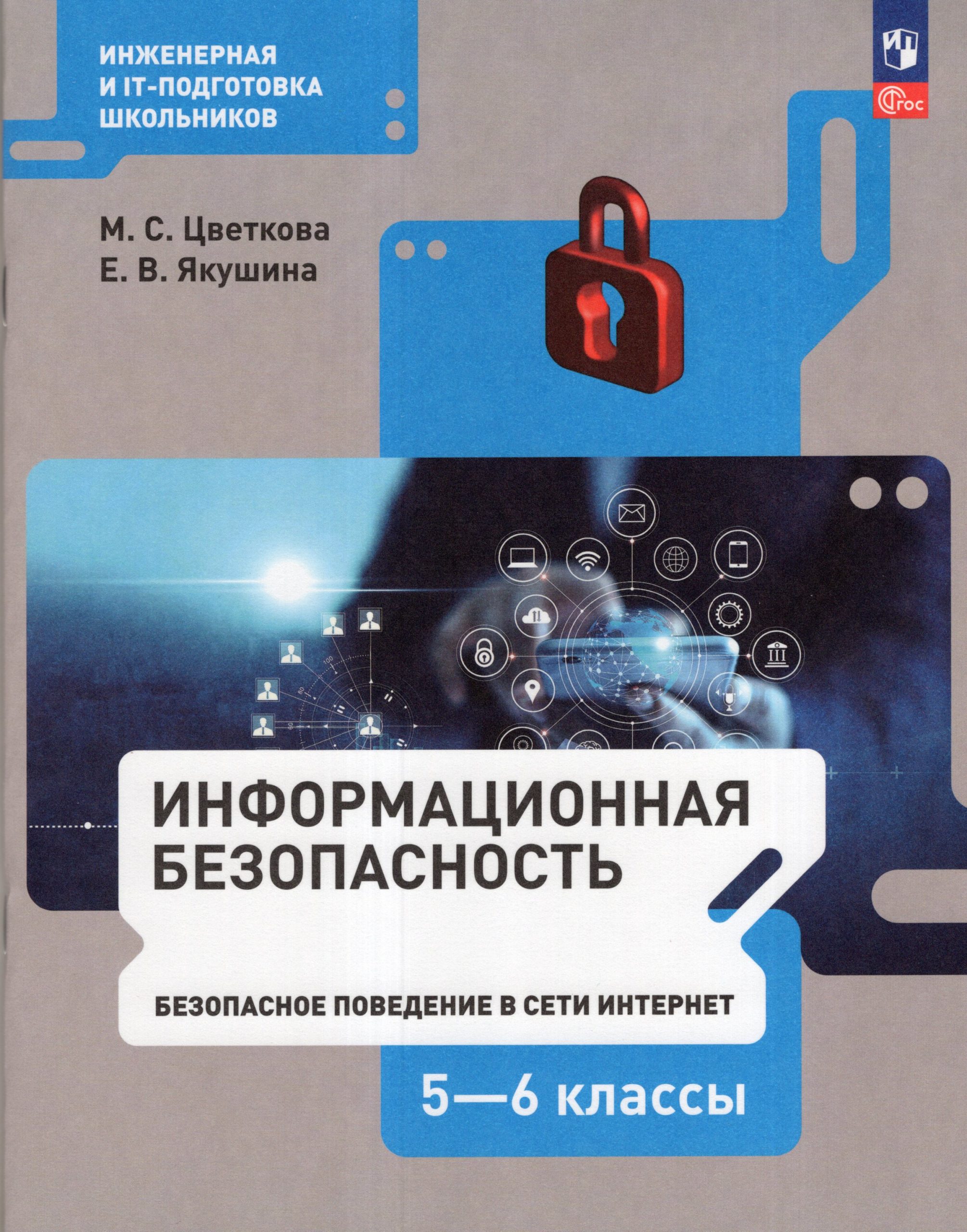 Информационная безопасность. 5-6 классы. Безопасное поведение в сети Интернет. Учебник Цветкова М.С., Якушина Е.В.