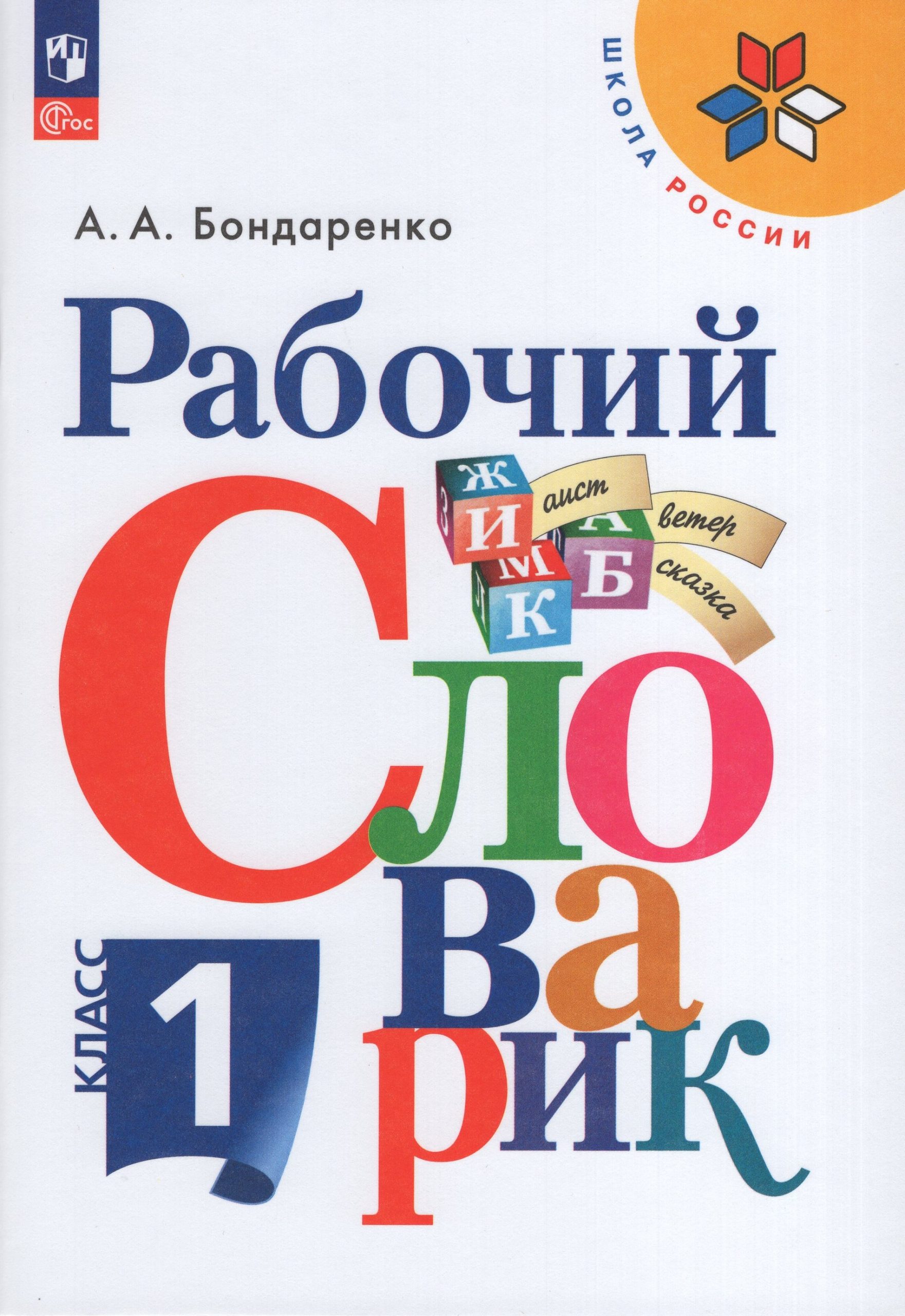Рабочий словарик. 1 класс Бондаренко А.А.
