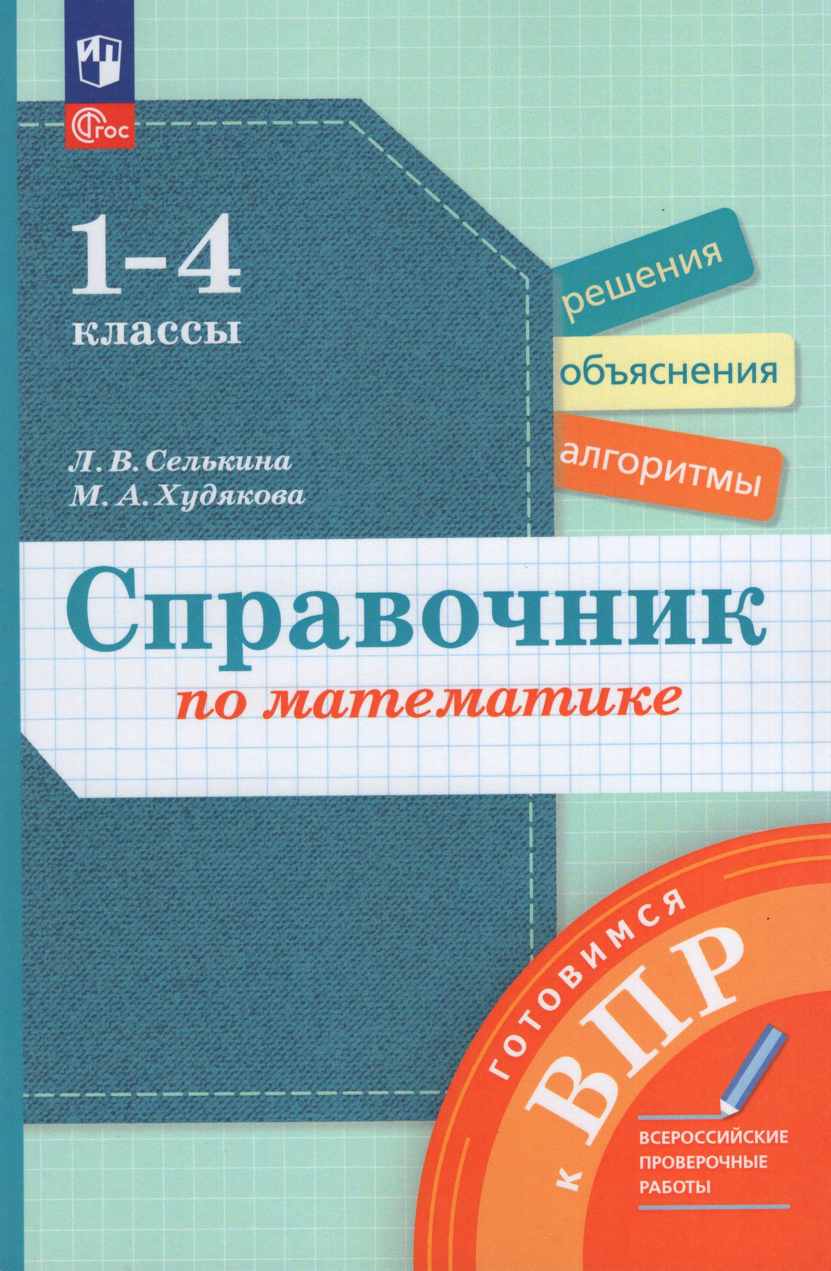 ВПР. Справочник по математике. 1-4 классы Селькина Л.В., Худякова М.А.