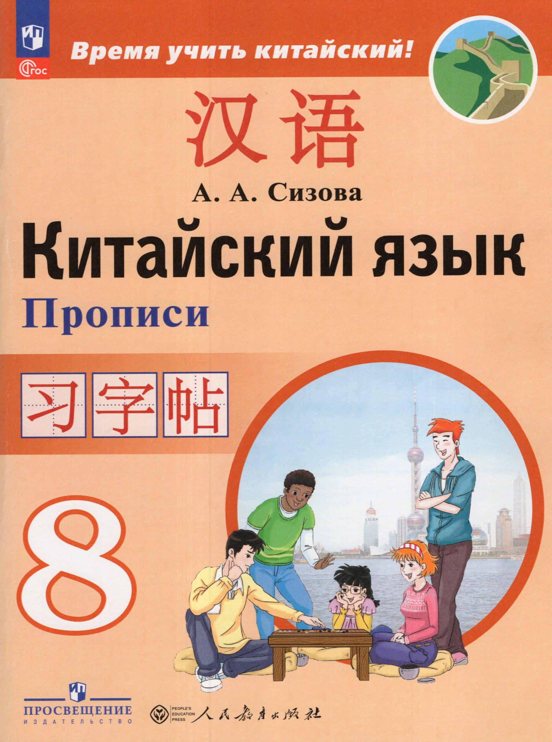 Китайский язык. Второй иностранный язык. 8 класс. Прописи Сизова А.А.