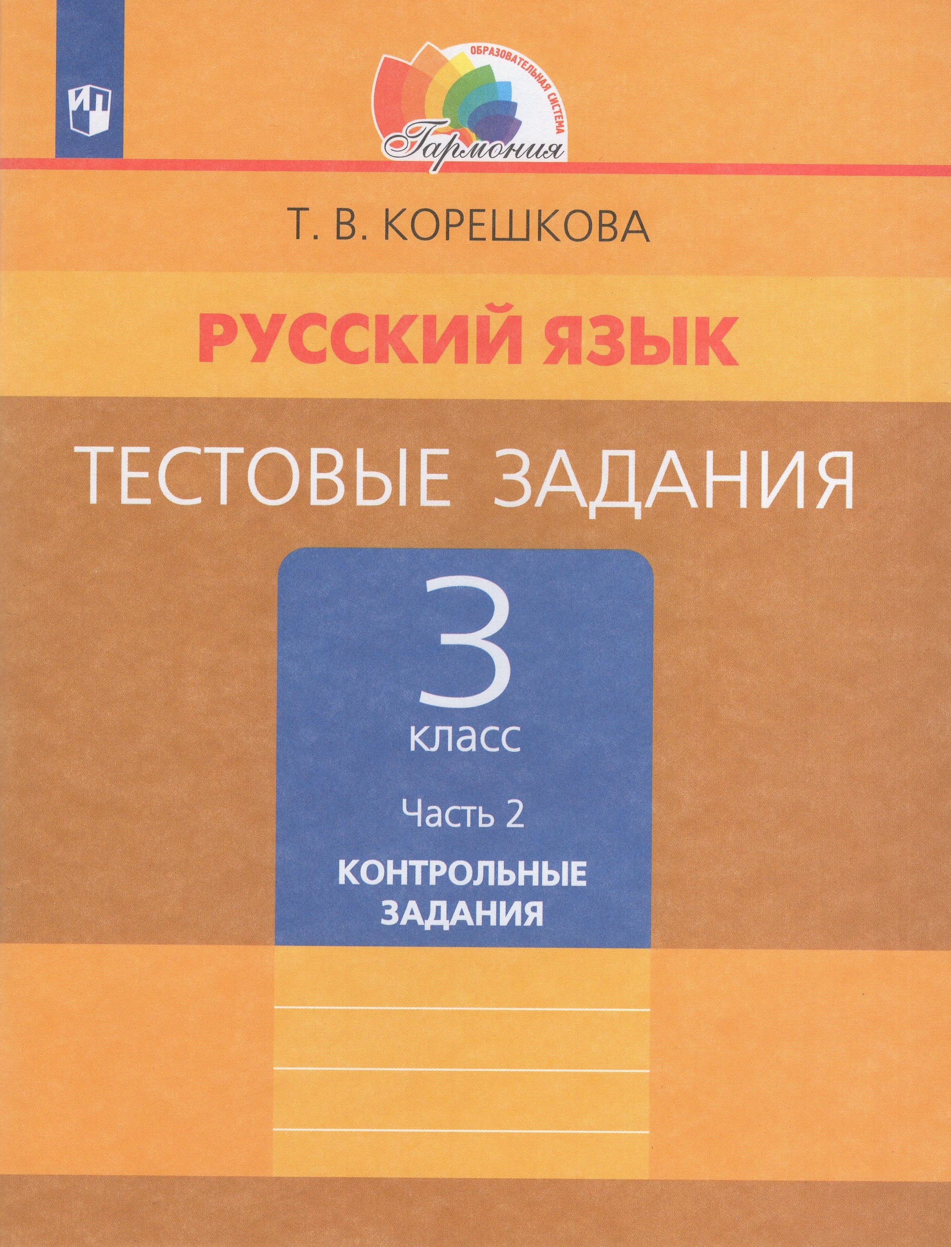 Русский язык. 3 класс. Тестовые задания. Часть 2. Контрольные задания Корешкова Т.В.
