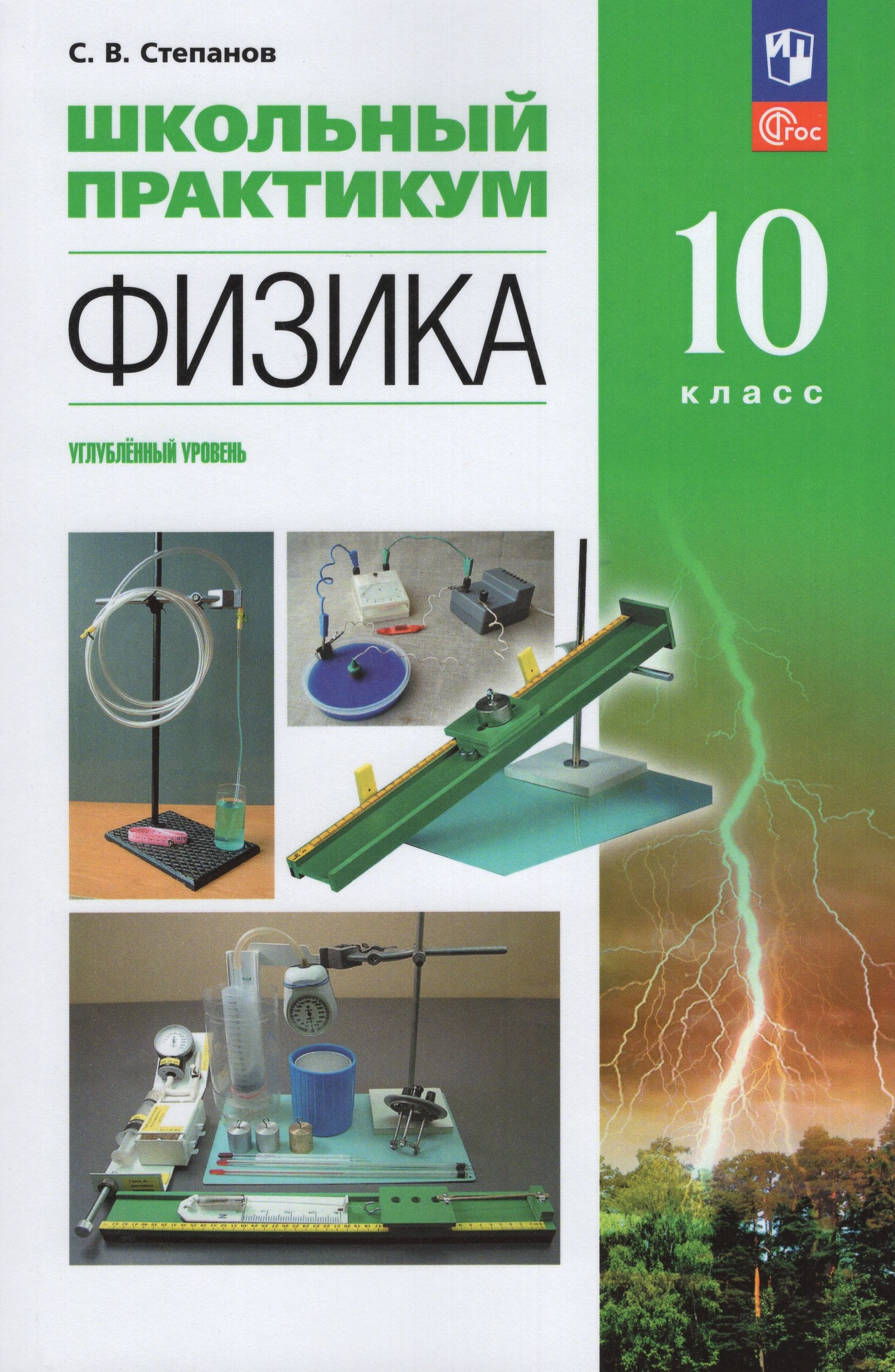 Физика. 10 класс. Углубленный уровень. Школьный практикум Степанов С.В.